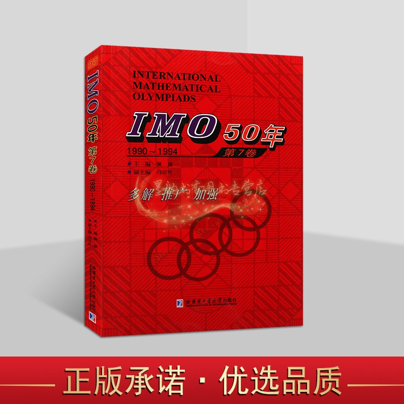 IMO国际奥数竞赛50年中学数学课难题解析(中英文对照)第7卷 1990-1994 年国外中学生数学大赛试题几何代数疑难题分析答案奥林匹克