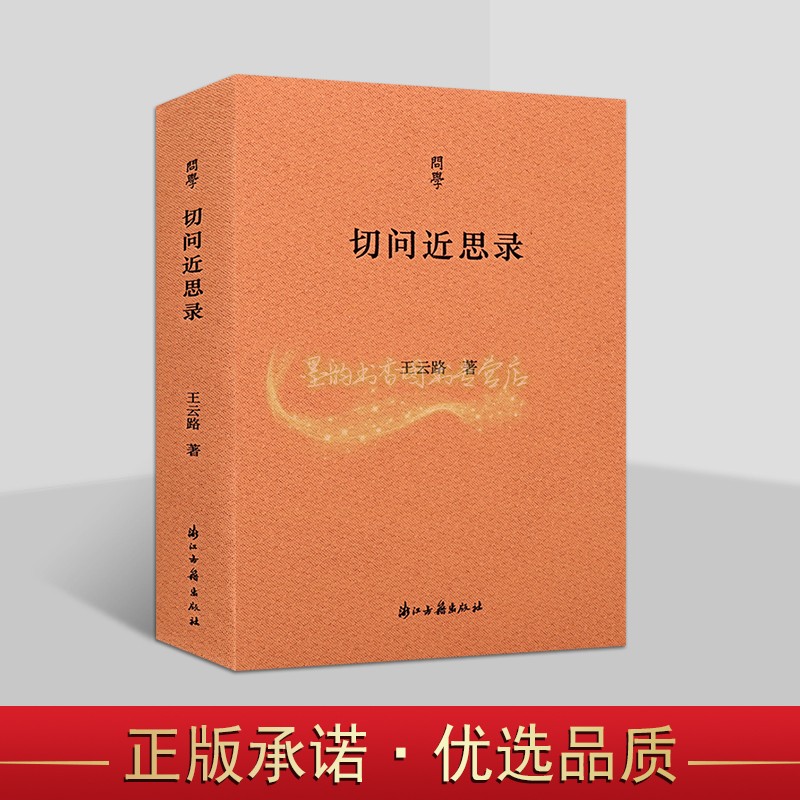 切问近思录 王云路著中国当代文学随笔著作品集 浙江古籍问学丛书 浙江古籍出版社书籍