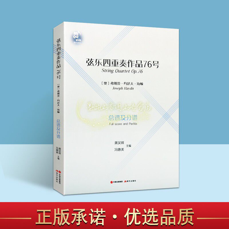 弦乐四重奏作品76号总谱及分谱