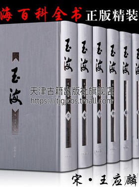 玉海(宋)王应麟撰 原版影印本 宋代历史事件实录国史史料文献 宋代天文地理官制等史料古籍善本竖版繁体字 广陵书社正版书籍