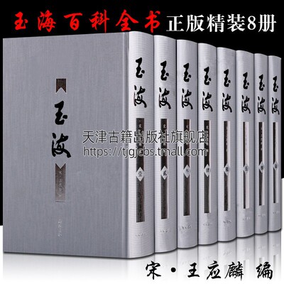 玉海(宋)王应麟撰 原版影印本 宋代历史事件实录国史史料文献 宋代天文地理官制等史料古籍善本竖版繁体字 广陵书社正版书籍