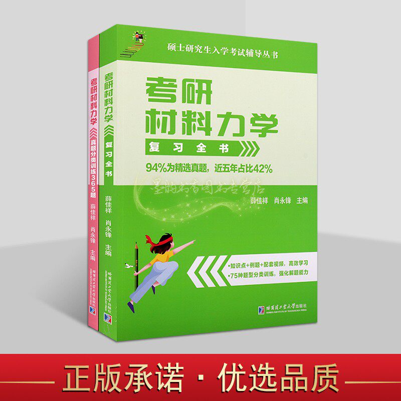 2024版考研材料力学复习全书真题分类训练365题知识点学习例题型分类训练解题套大学硕士研究生入学考试辅导自学参考资料哈工大社