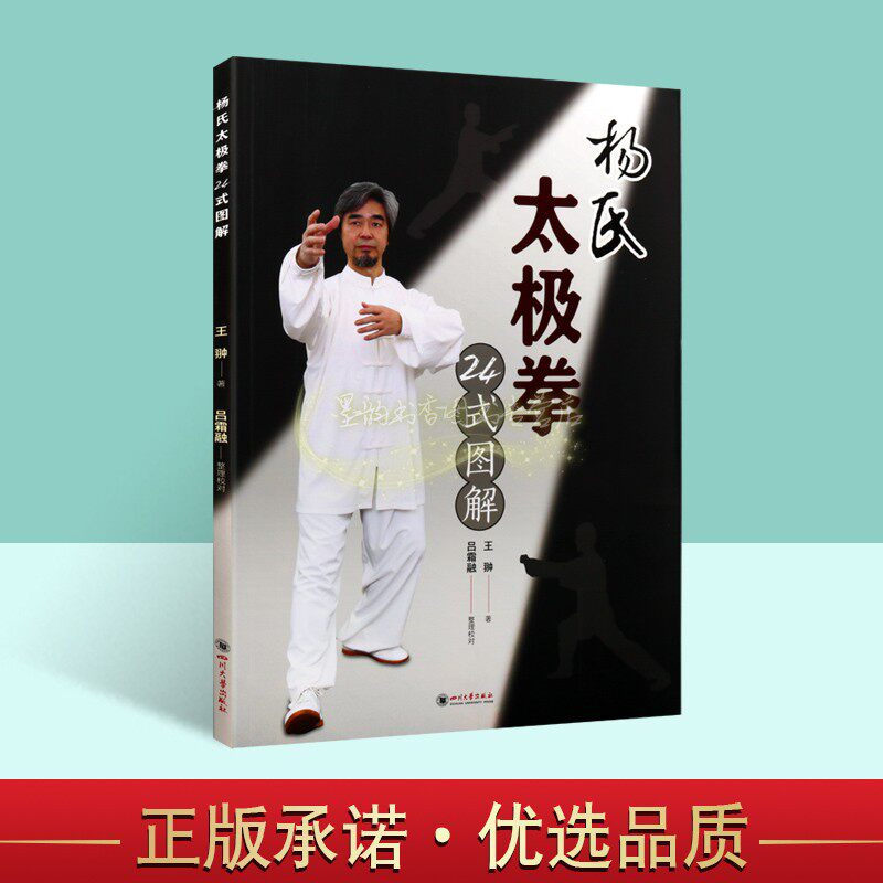 杨氏太极拳24式图解 王翀著中国武术太极拳套路学习基础知识方法动作