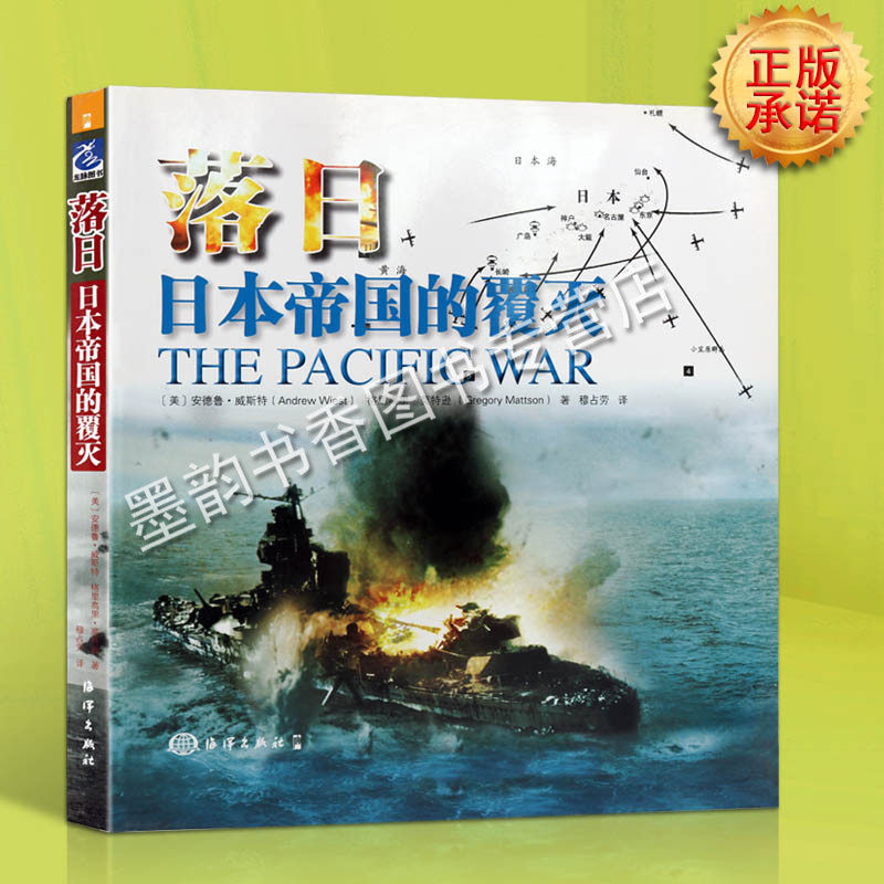 落日 日本帝国的覆灭  二次世界大战海空军突袭击珍珠港太平洋战争爆发决战中途岛海战扩张图片插画历史档案照片资料军事书籍