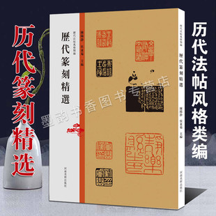历代法帖风格类编 历代篆刻精选 秦汉玺印章篆刻艺术章法刀法篆法技法研究印谱印存鉴赏书籍 河南美术出版社