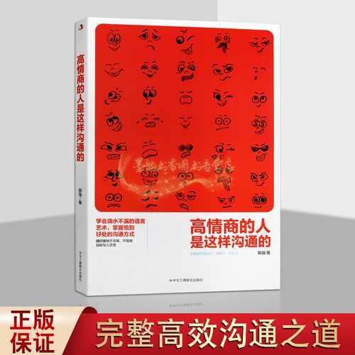 正版 高情商的人是这样沟通的（语言艺术）郭强 情绪控制心理学书籍 中华工商联合出版社