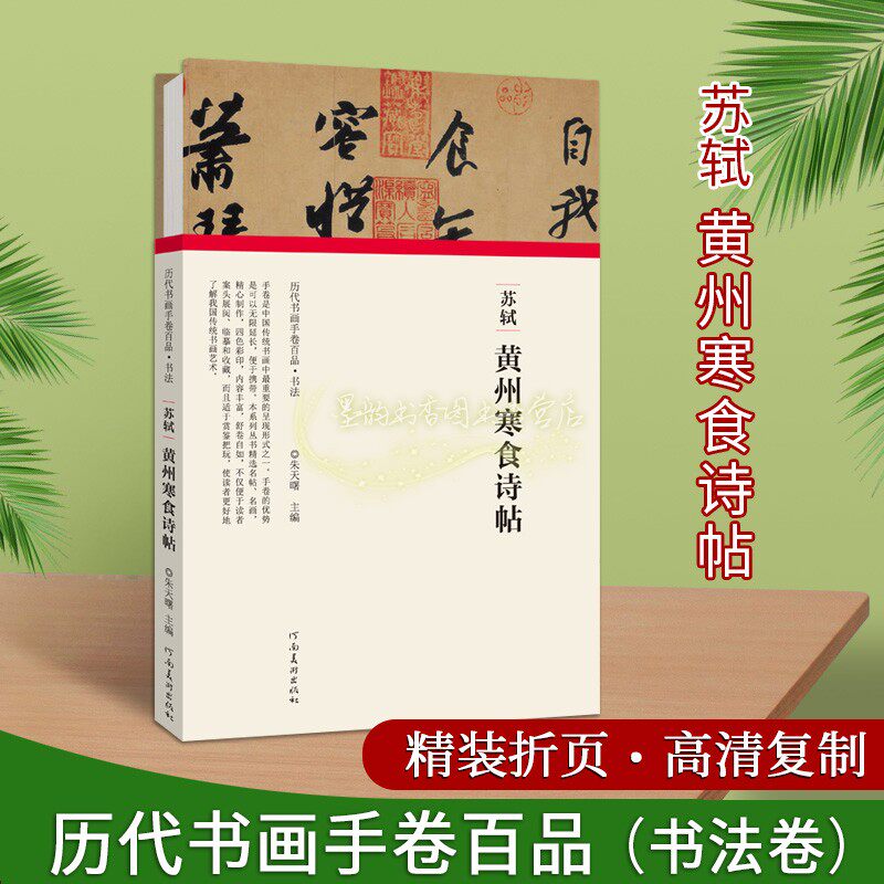 苏轼黄州寒食诗帖历代书画手卷百品书法卷16开高清复制书法折页长卷轴北宋行书法帖名家毛笔字帖经典临摹河南美术出版社