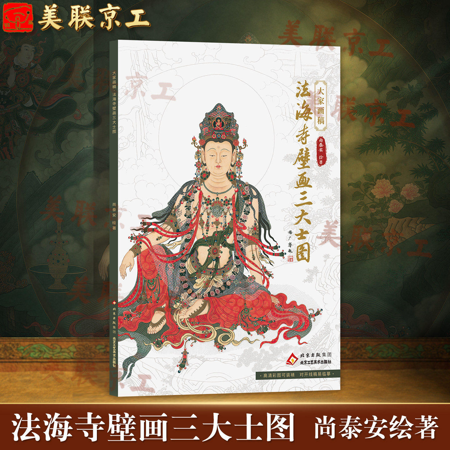 法海寺壁画三大士图画稿尚泰安绘著3张高清彩图对照线描临摹文殊菩萨普贤菩萨工笔画艺术装裱工艺美术法海寺水月观音北京工美社