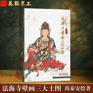 法海寺壁画三大士图画稿尚泰安绘著3张高清彩图对照线描临摹文殊菩萨普贤菩萨工笔画艺术装裱工艺美术法海寺水月观音北京工美社