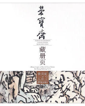 正版 黄宾虹山水写生册(5)/荣宝斋藏册页 黄宾虹 荣宝斋出版社