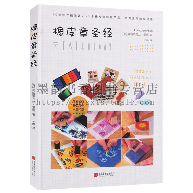 正版 橡皮章圣经（英）弗朗索瓦丝里德 著 孙琳译（16开本）19堂创作技法课 75个橡皮章创意单品 激发无限创作灵感 中国画报出版社