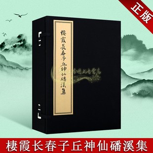 宋 棲霞长春子丘神仙磻溪集 丘处机撰宣纸线装 一函三册古籍道教原著影印本中国古典诗歌诗集全真派道士诗词文学著作文物出版 社书籍