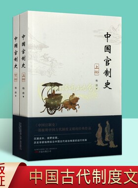 中国官制史全套上下册 柏桦著论中国古代政治制度运行机制官制立法典章等级历史研究文献资料万卷出版社