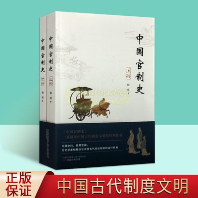 中国官制史全套上下册 柏桦著论中国古代政治制度运行机制官制立法典章等级历史研究文献资料万卷出版社