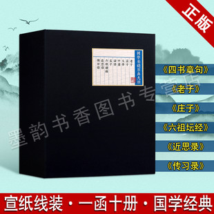 老子 孟子 大学 庄子 正版 宣纸线装 繁体竖排书籍 国学基础原典九种 六祖坛经 传习录国学经典 近思录 1函10册 论语 中庸 广陵书社