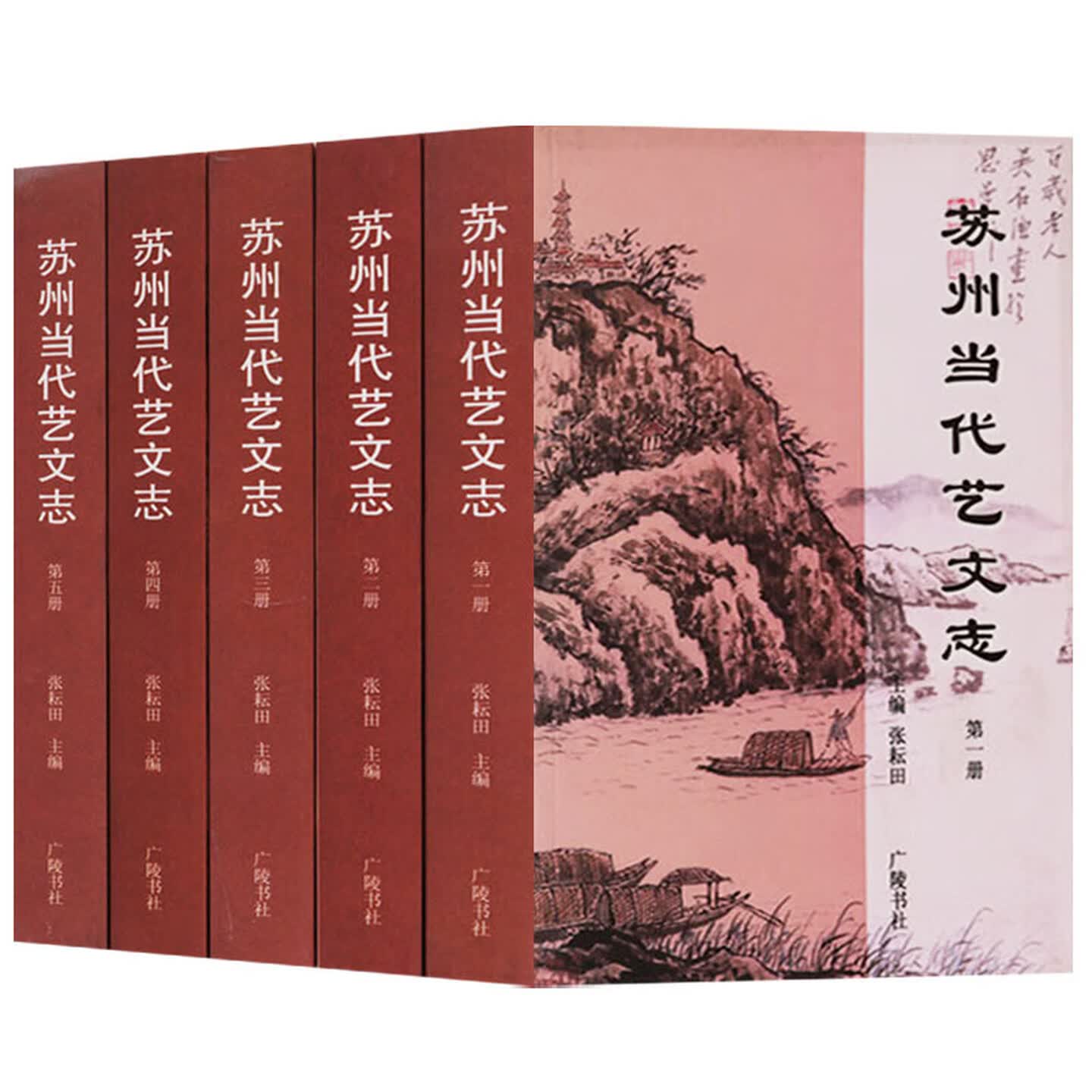 苏州当代艺文志正版共五册图书籍苏州籍人士出版发行的书目文献苏州市艺文志文化历史书籍广陵书社出版社