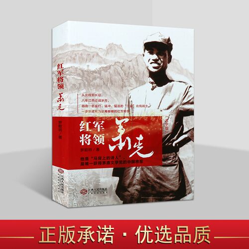 红军将领萧克 罗聪明著原名萧克忠人物传记生平中国人民解放军高级将领开国将军文学诗人中国当代传记文学江西人民出版社