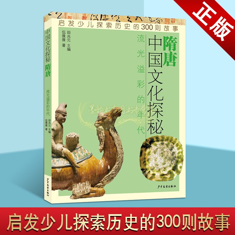 中国文化探秘隋唐流光溢彩的年代 隋炀帝唐太宗孙思邈李白杜甫赵州桥法门寺古代文化常识写给青少年的中国历史读物故事畅销书籍