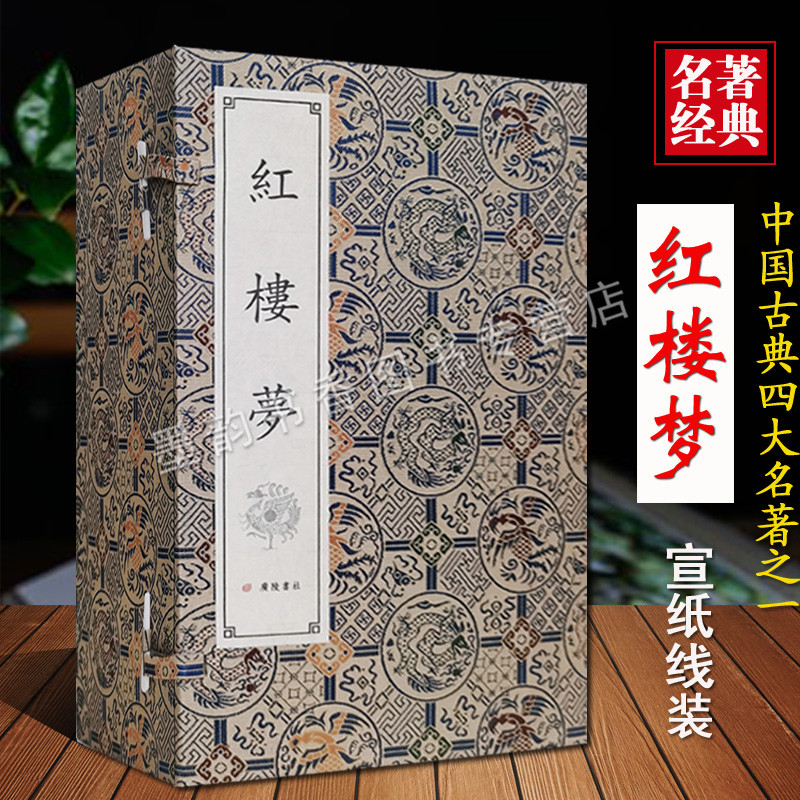 红楼梦(宣纸线装一函十册)(清)曹雪芹高鹗原著足本绣像版原文竖排繁体8开中国古典文学名著四大名著经典小说广陵书社正版书籍