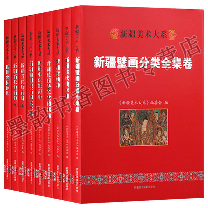 新疆美术大系(全套9册)新疆壁画全集新疆和田玉玉雕新疆书法篆刻古代美术艺术新疆岩画民间手工艺历史文化绘画文物考古研究出版社