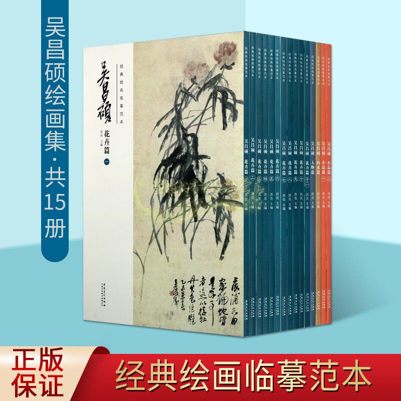 【全套15册】吴昌硕绘画集8开精品画册临摹范本国画花卉+山水+人物+小品篇绘画经典作品集洪亮主编安徽美术出版社的正版书籍