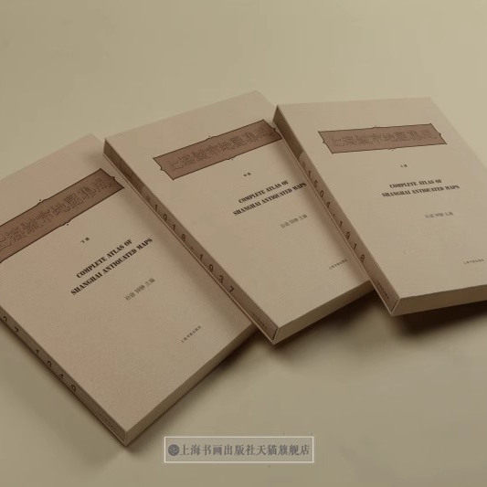 上海城市地图集成(全套上中下册)上海古舆地图地方图志历史演变老上海文化发展民间地图史学研究文献资料上海书画出版社