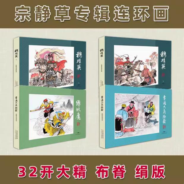 宗静草专辑连环画(全套四册)32开绢本 60-70年代小人书穆桂英缚妖魔李通大义除霸中国古典文名著西游记杨家将等故事天津人民美术社