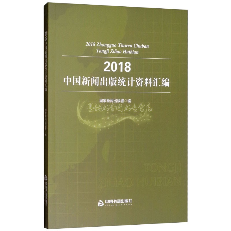 2018中国新闻出版统计资料汇编图书期刊报纸音像电子出版机构社会科学国家新闻出版署中国书籍出版社正品精选