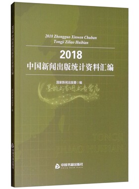 2018中国新闻出版统计资料汇编图书期刊报纸音像电子出版机构社会科学国家新闻出版署中国书籍出版社正品精选