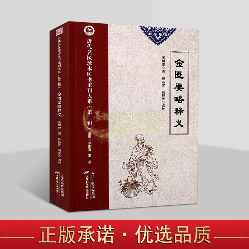 金匮要略释义 黄树曾著杨燕妮等点校 中医名著经典金匮要略方论注释研究参考书籍 近代名医珍本医书重刊大系 天津科学技术社