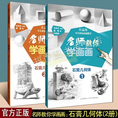 左志丹少儿创意素描教学:石膏几何体(全套2册)8开本青少年美术培训班画室教学材儿童画石膏像素描绘画技法临摹入门名师教你学画书