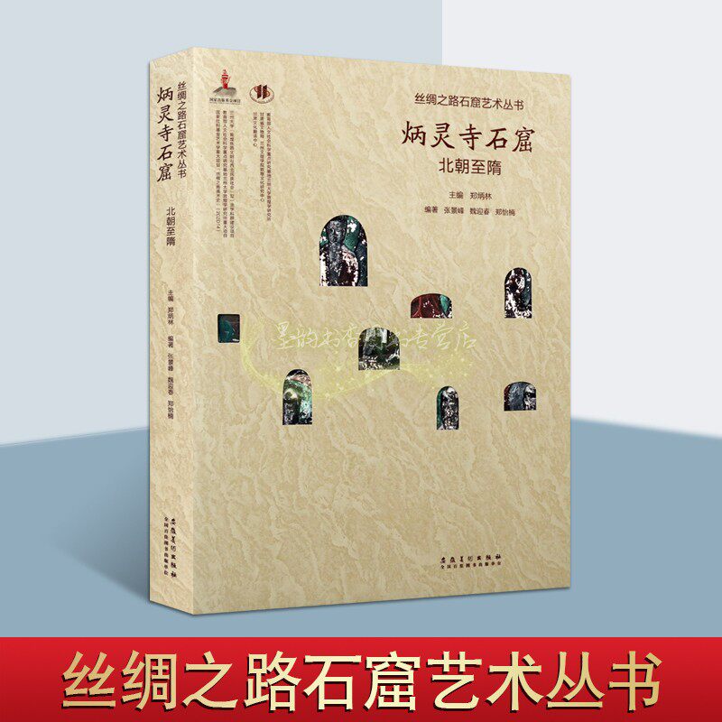 丝绸之路石窟艺术丛书 炳灵寺卷 北朝至隋 张景峰魏迎春郑怡楠著 炳灵寺石窟壁画造像 炳灵寺北魏窟龛 丝绸之路畅销安徽美术出版社
