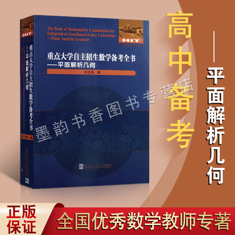 重点大学自主招生数学备考全书.平面解析几何 甘志国著 初高中数学课中考习题集升学参考辅导资料 全国优秀数学老师 哈工大出版社