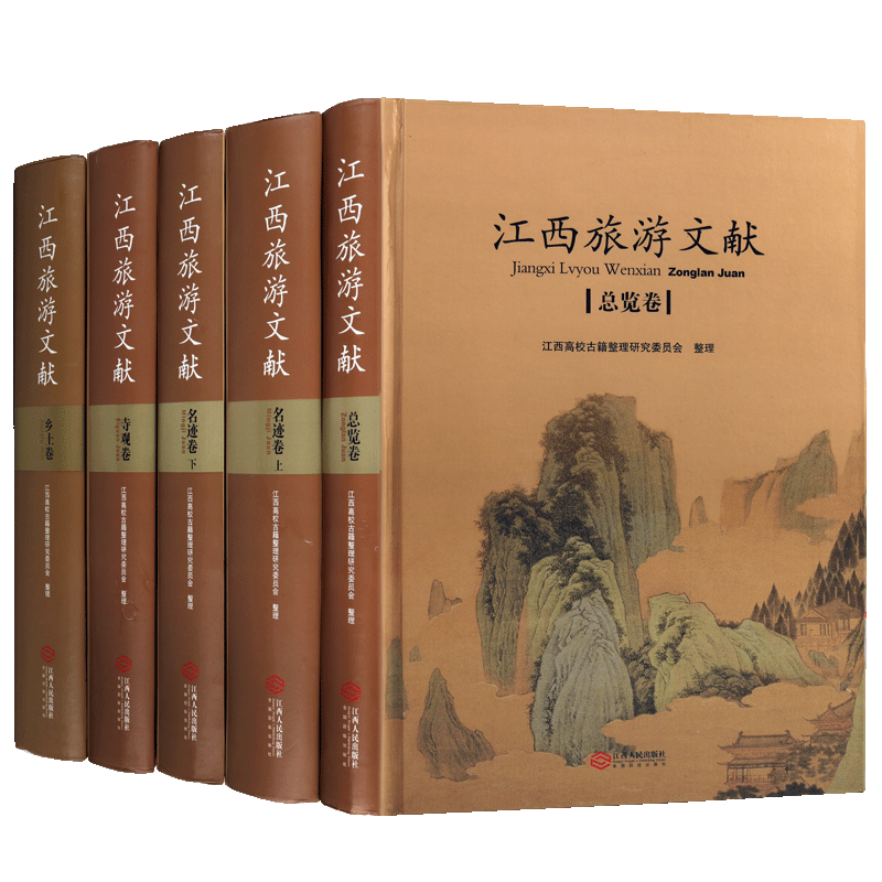 江西旅游文献（四部五卷）江西省高校古籍整理研究指导委员会规划项目 名迹古籍整理书籍 旅游其他社科书籍 江西人民出版社