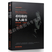历史传奇人物传记 图书 二战发起者阿道夫希特勒传记我 奋斗伟人故事 社 希特勒 金城出版 私人藏书那些影响他一生