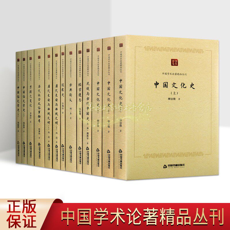 百年百卷中国学术论著精品丛刊(全套13册)中国文化史唐代长安与西域文明古典新义中国俗文学史经学通志著作中国书籍出版社