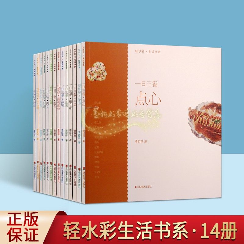 轻水彩生活书系全套14册水彩画绘画技法生活花卉蔬菜美食生活中国水彩绘画技法步骤图水粉线描艺术作品著作山东美术出版社