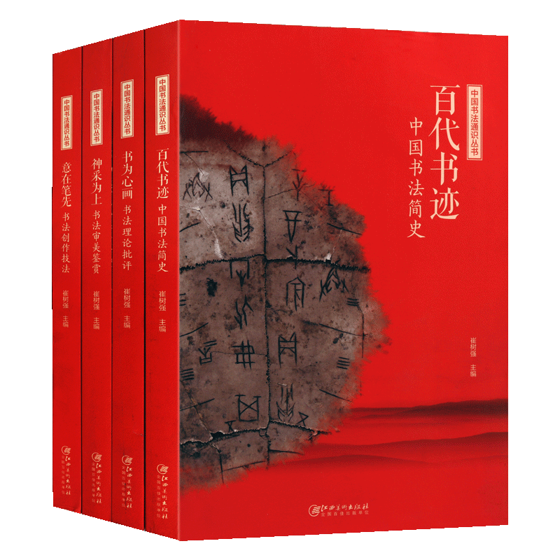 中国书法通识丛书(全套4卷)百代书迹中国书法简史意在笔先书法创作技法书法审美鉴赏 书为心画书法理论批评江西美术出版社的正版