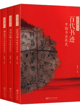 中国书法通识丛书(全套4卷)百代书迹中国书法简史意在笔先书法创作技法书法审美鉴赏 书为心画书法理论批评江西美术出版社的正版