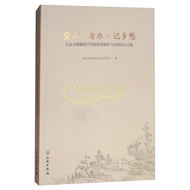 望山 看水 记乡愁 生态文明视域下传统村落保护论坛文集 传统村落村居空间自然环境传统文化建筑艺术 畅销 正版书籍 文物出版社