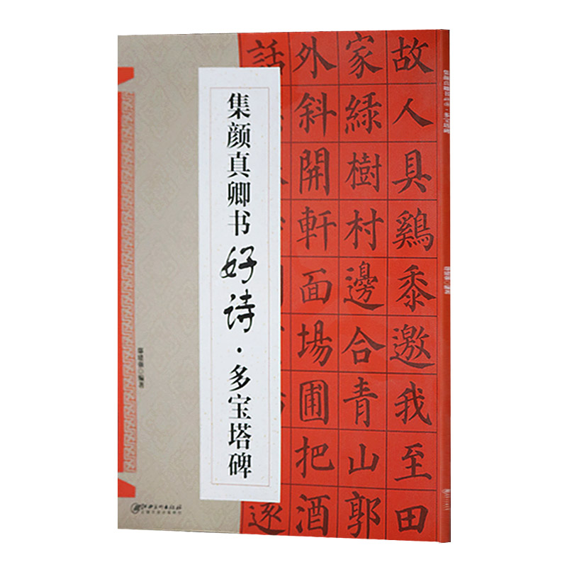 正版集颜真卿书好诗多宝塔碑鄢建强多宝塔碑书法临摹入门书籍书法艺术书籍江西美术出版社