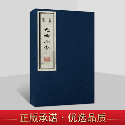 古代版刻元曲小令(宣纸线装巾箱本)木刻版画本中国古典文学元曲词选集古籍善本收藏连环画 线装书局社