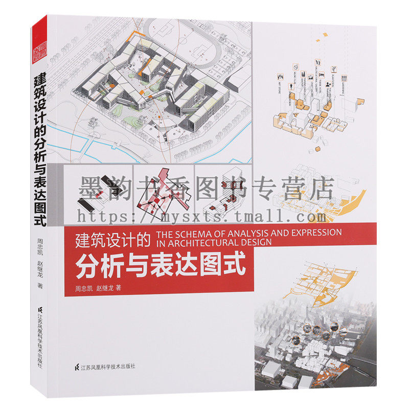 正版 建筑设计的分析与表达图式 建筑设计图式思维模式构建图式分析逻辑建筑设计案例解读建筑学教学辅导参考资料江苏凤凰科技出版_虎窝淘