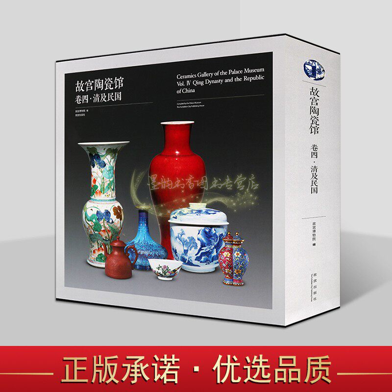 故宫陶瓷馆(卷四.清及民国)故宫博物院藏陶瓷器图录出土文物考古图集图册知识文化艺术鉴定研究收藏故宫藏汝官哥钧定五大名窑系列