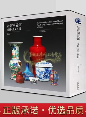 故宫陶瓷馆(卷四.清及民国)故宫博物院藏陶瓷器图录出土文物考古图集图册知识文化艺术鉴定研究收藏故宫藏汝官哥钧定五大名窑系列
