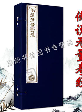 乾隆大藏经/佛说无量寿经珍藏版(雕版印刷手工制作宣纸线装)一函二册 佛教文化佛学经典佛经古籍收藏竖排繁体抄经 文物出版社
