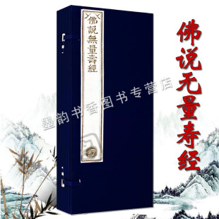 乾隆大藏经/佛说无量寿经珍藏版(雕版印刷手工制作宣纸线装)一函二册 佛教文化佛学经典佛经古籍收藏竖排繁体抄经 文物出版社