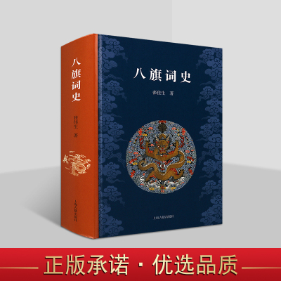 八旗词史 张佳生著 中国古代古典文学清代诗词研究 八旗女真满洲制度旗人生活文化研究著作历史参考资料上海古籍出版社书