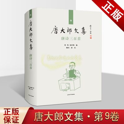 唐诗三百首 唐大郎文集   张伟 祝淳翔编  文学作品集  上海大学出版社