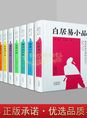 唐宋小品丛书(全套8册)白居易韩愈柳宗元苏轼黄庭坚欧阳修陆游杨万里小品古文随笔杂文日记书信唐宋八大家文学作品集中州古籍社书